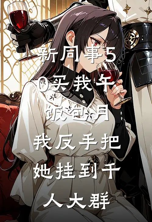 新同事50买我午饭包月，我反手把她挂到千人大群