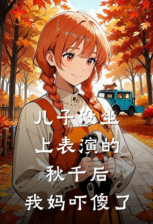 儿子没坐上表演的秋千后，我妈吓傻了