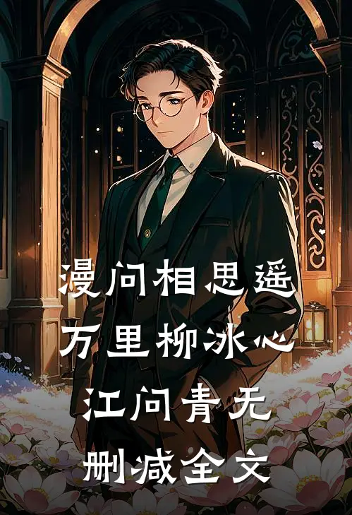 漫问相思遥万里柳冰心江问青无删减全文