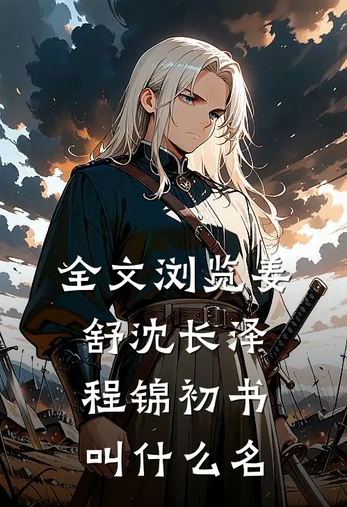 全文浏览姜舒沈长泽程锦初书叫什么名