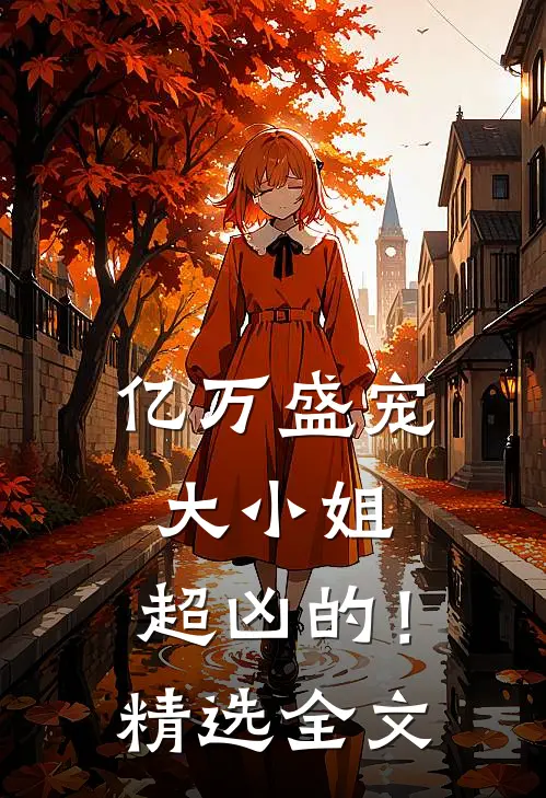 亿万盛宠：大小姐，超凶的！精选全文