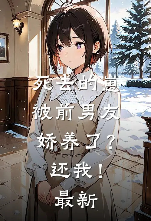 死去的崽被前男友娇养了？还我！最新