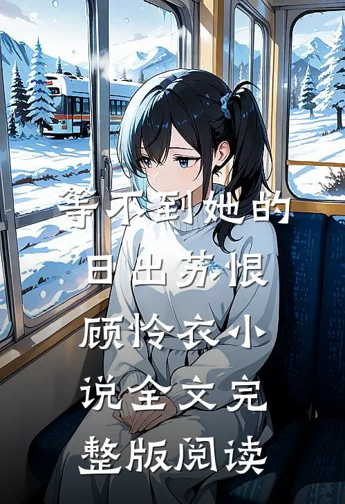 《等不到她的日出》苏恨顾怜衣小说全文完整版阅读