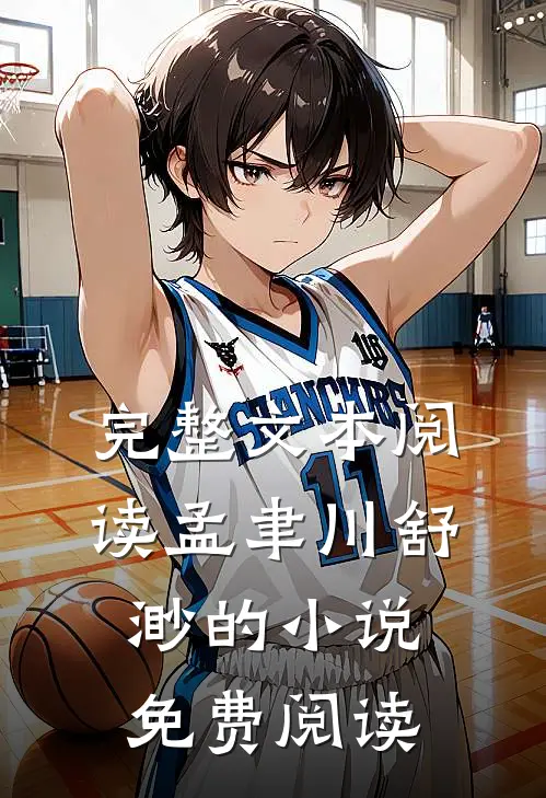 完整文本阅读孟聿川舒渺的小说免费阅读