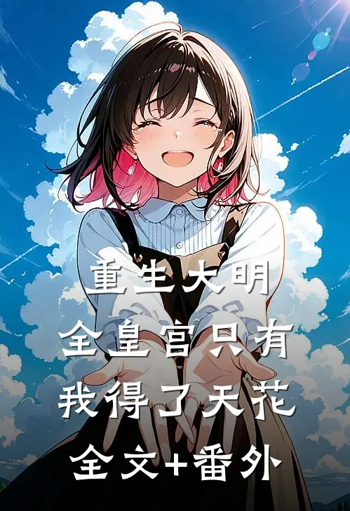 重生大明：全皇宫只有我得了天花全文+番外