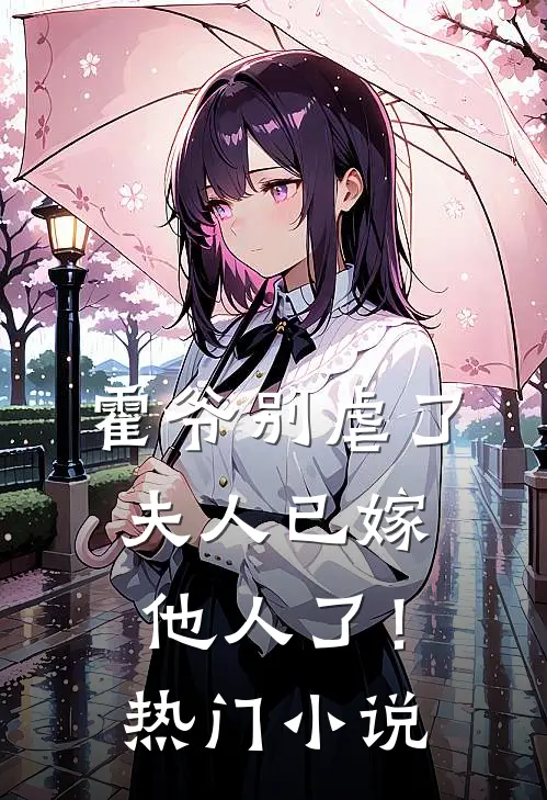 霍爷别虐了，夫人已嫁他人了！热门小说