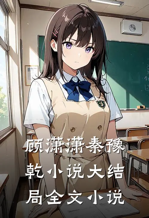 顾潇潇秦豫乾小说大结局全文小说