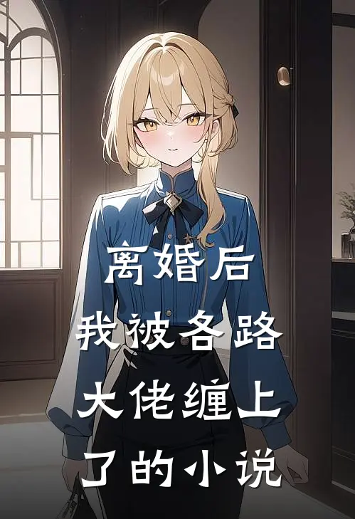 离婚后，我被各路大佬缠上了的小说