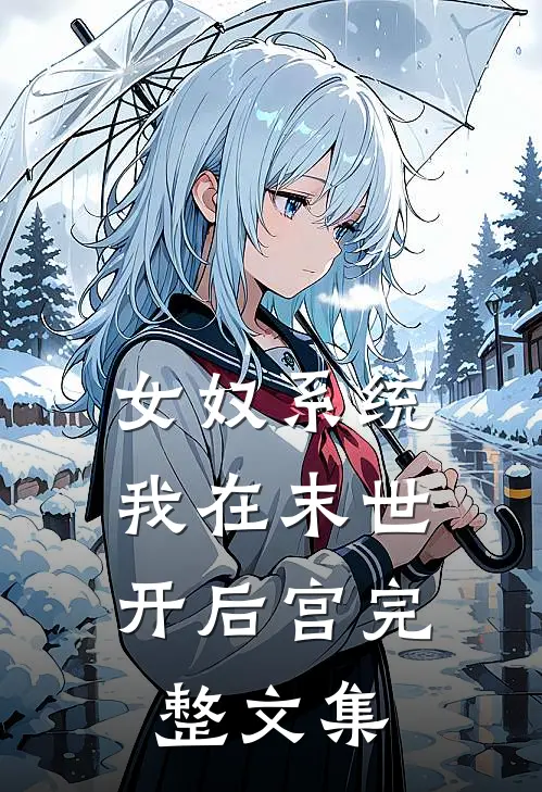 女奴系统：我在末世开后宫完整文集