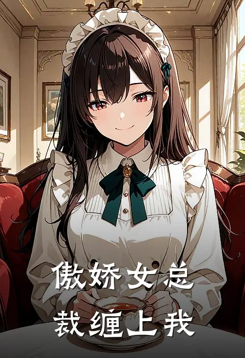 傲娇女总裁缠上我