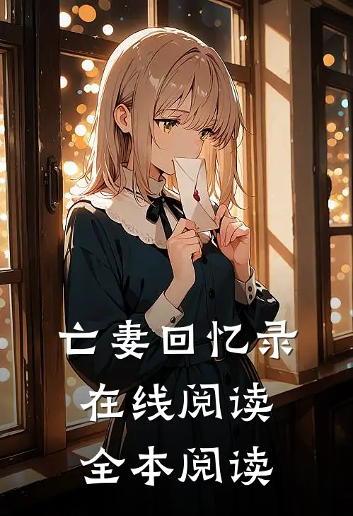 亡妻回忆录在线阅读全本阅读