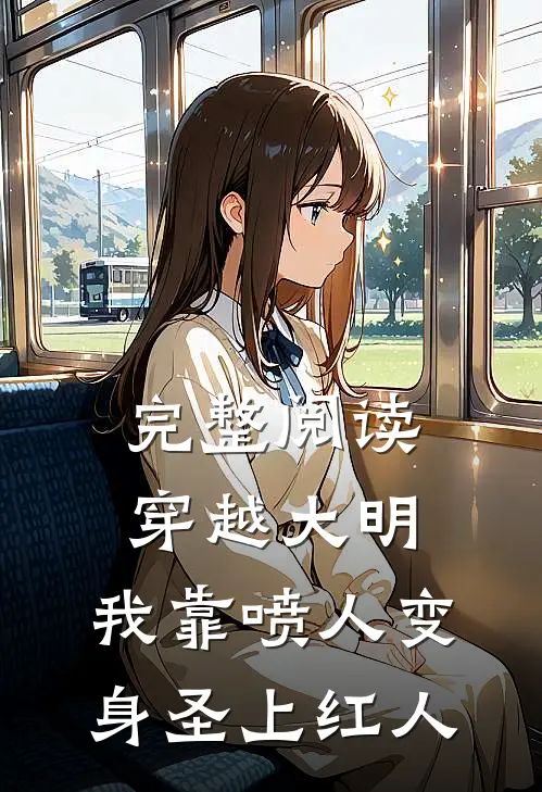 完整阅读穿越大明，我靠喷人变身圣上红人