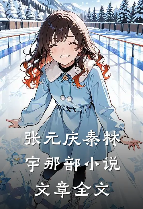 张元庆秦林宇 那部小说文章全文