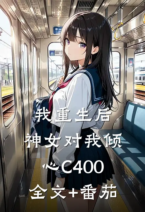 我重生后，神女对我倾心C400全文+番茄