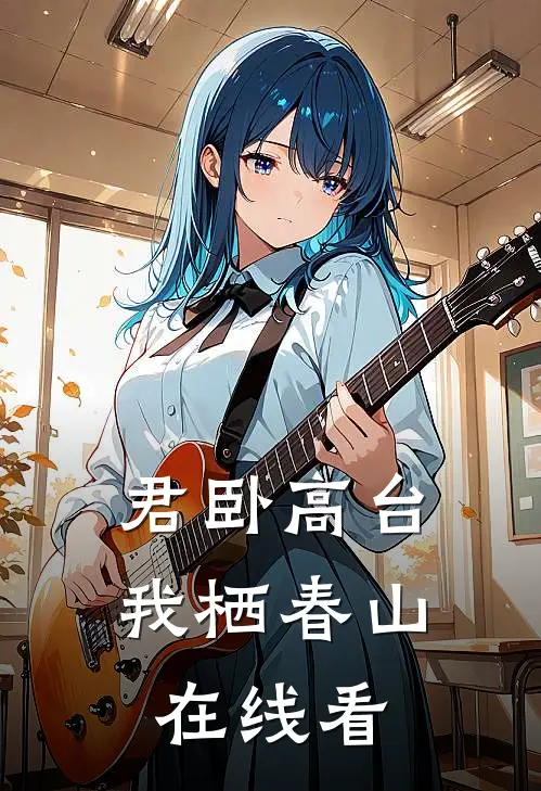 君卧高台，我栖春山在线看