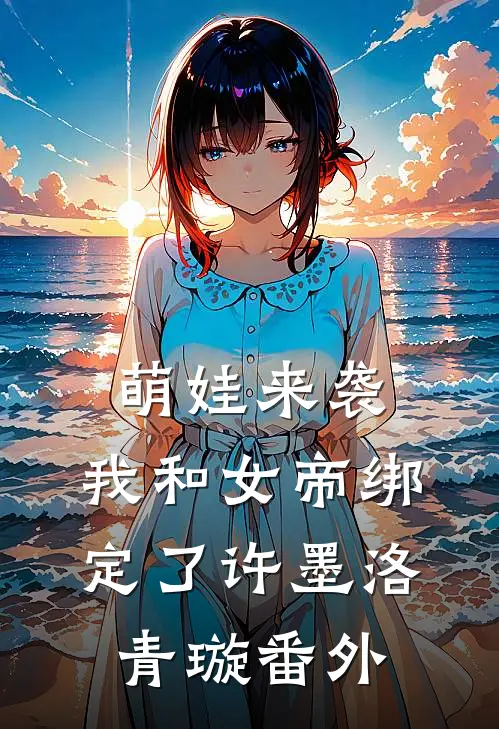 萌娃来袭，我和女帝绑定了许墨洛青璇番外