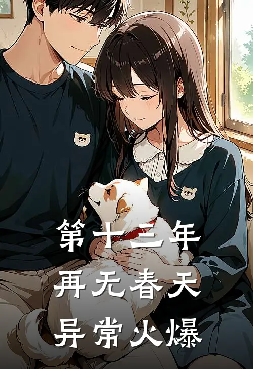 第十三年再无春天异常火爆