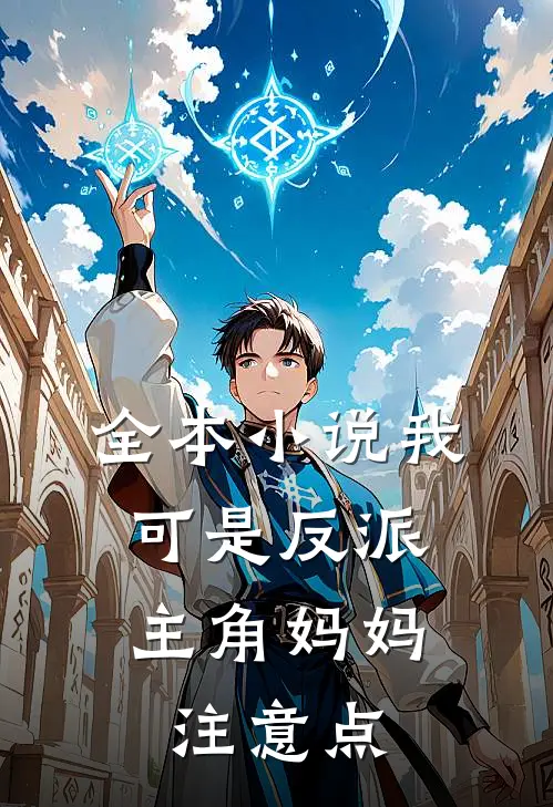 全本小说我可是反派，主角妈妈注意点