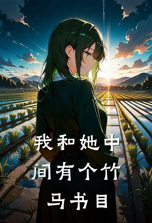 我和她中间有个竹马书目