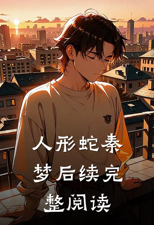 人形蛇秦梦后续完整阅读