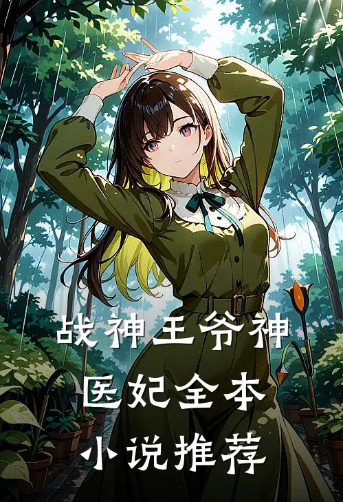 战神王爷神医妃全本小说推荐