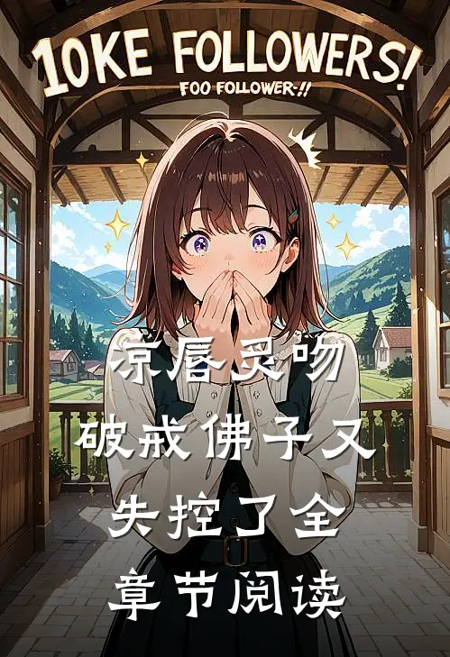 凉唇炙吻，破戒佛子又失控了全章节阅读