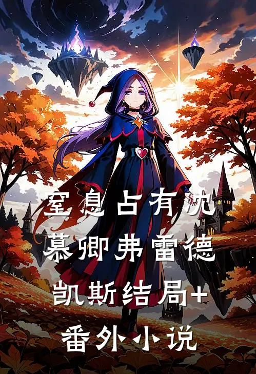 窒息占有沈慕卿弗雷德.凯斯结局+番外小说