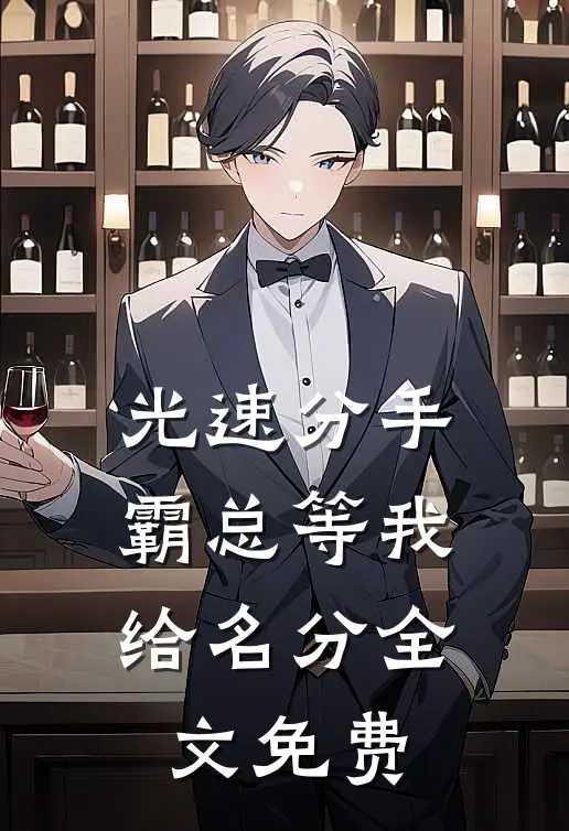 光速分手，霸总等我给名分全文免费