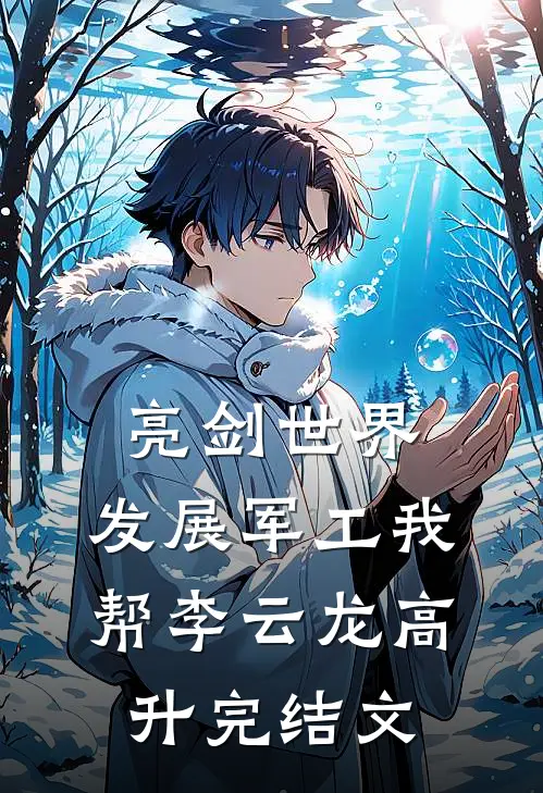 亮剑世界：发展军工我帮李云龙高升完结文