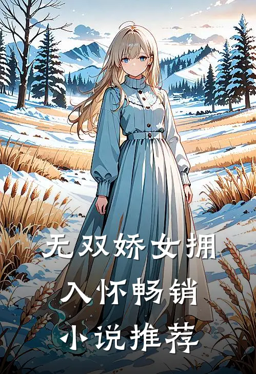 无双娇女拥入怀畅销推荐完结