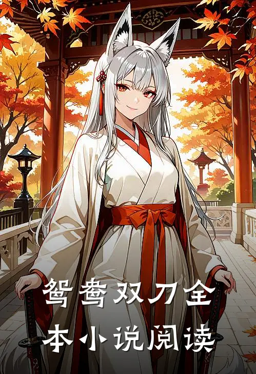 鸳鸯双刀全本阅读免费