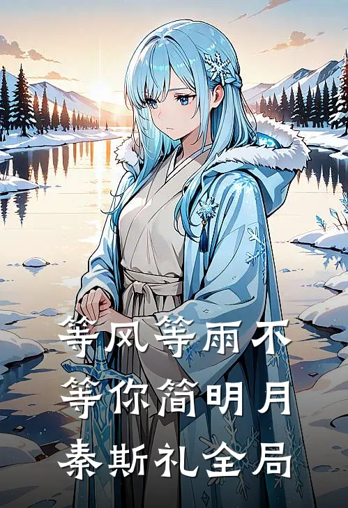 等风等雨不等你简明月秦斯礼全局