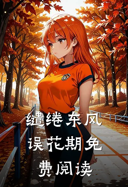 缱绻东风误花期免费阅读