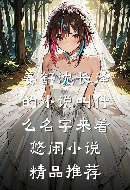 姜舒沈长泽的小说叫什么名字来着悠闲小说精品推荐