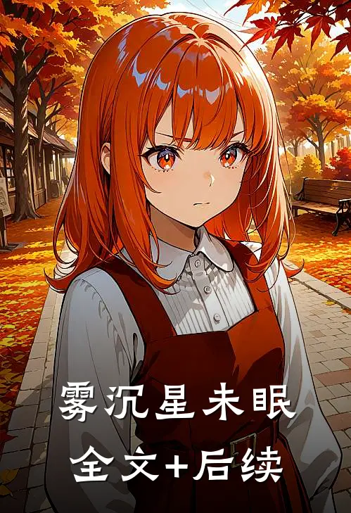 雾沉星未眠全文+后续