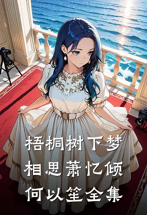 梧桐树下梦相思萧忆倾何以笙全集