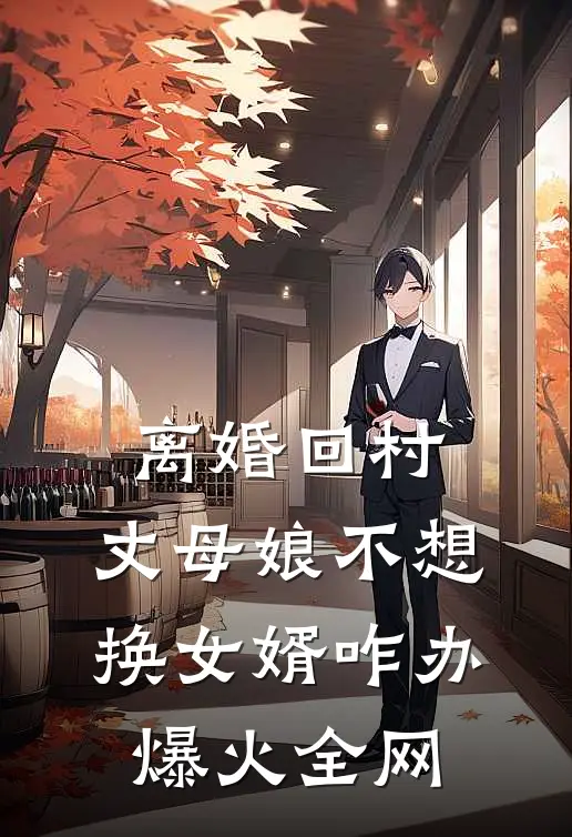 离婚回村，丈母娘不想换女婿咋办爆火全网