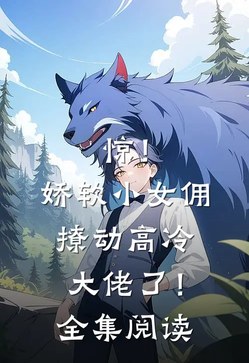 惊！娇软小女佣撩动高冷大佬了！全集阅读