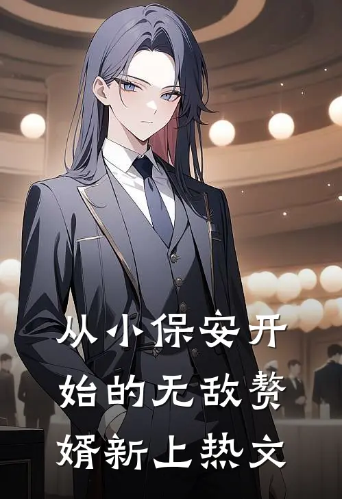 从小保安开始的无敌赘婿新上热文
