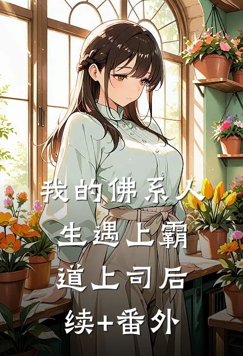 我的佛系人生遇上霸道上司后续+番外