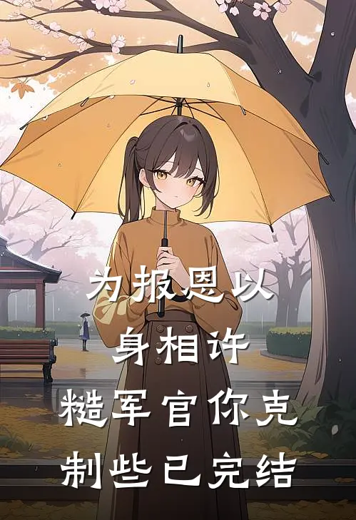 为报恩以身相许，糙军官你克制些已完结
