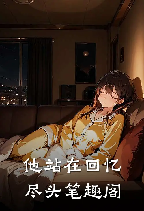 他站在回忆尽头笔趣阁