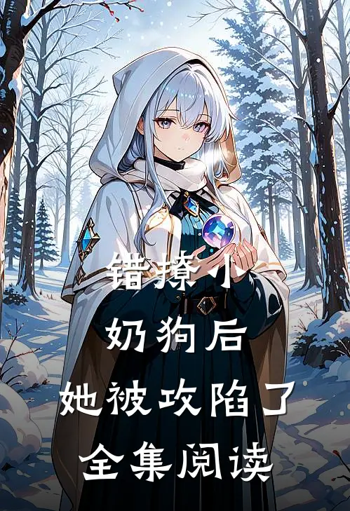 错撩小奶狗后，她被攻陷了全集阅读