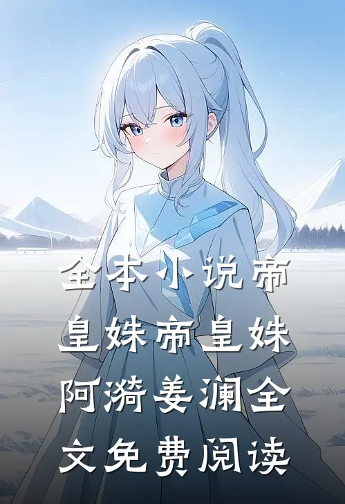 全本小说帝皇姝帝皇姝阿漪姜澜全文免费阅读