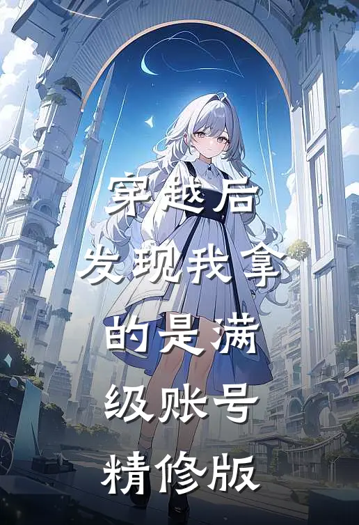 穿越后，发现我拿的是满级账号精修版