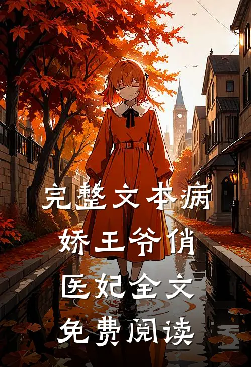 完整文本病娇王爷俏医妃全文免费阅读