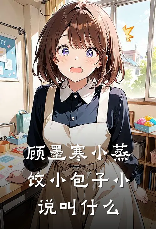 顾墨寒小蒸饺小包子小说叫什么