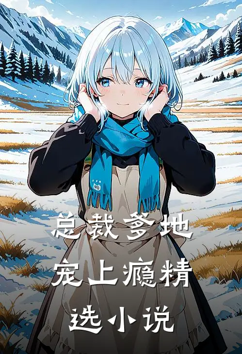 总裁爹地宠上瘾精选小说