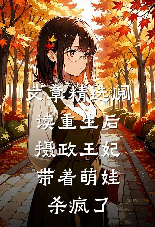 文章精选阅读重生后，摄政王妃带着萌娃杀疯了