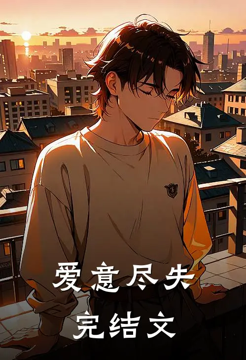爱意尽失完结文